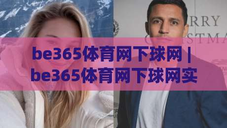 be365体育网下球网 | be365体育网下球网实战拆解：从落点判断到网前衔接的完整思路-最全手机信誉押球站独赢波胆盘大球分析走地大全