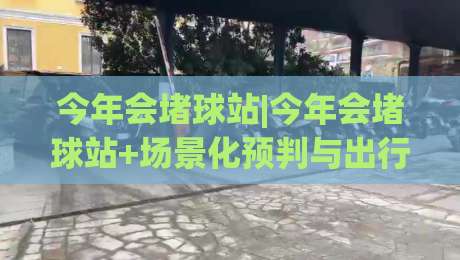 今年会堵球站|今年会堵球站+场景化预判与出行节奏新思路|今年会堵球站(热门话题)-今日最新外围堵球网APP网址球盘平台赛后回放JRS 今年会堵球站|今年会堵球站+场景化预判与出行节奏新思路|今年会堵球站(热门话题)-今日最新外围堵球网APP网址球盘平台赛后回放JRS