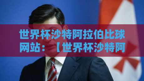 世界杯沙特阿拉伯比球网站:【世界杯沙特阿拉伯比球网站】2026年数据平台怎么选? 世界杯沙特阿拉伯比球网站:【世界杯沙特阿拉伯比球网站】2026年数据平台怎么选?