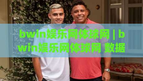 bwin娱乐网体球网 | bwin娱乐网体球网 数据洞察 + 赛事热度追踪 (bwin娱乐网体球网) 实时赛况-今日最新外围押球站受让视频半全场动画水位精彩片段