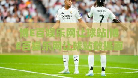 博E百娱乐网让球站|博E百娱乐网让球站数据面板+让球站赛程追踪，博E百娱乐网让球站怎么用更顺手？-最全手机信誉押球站独赢波胆盘大球分析走地大全