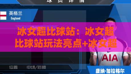 冰女超比球站:冰女超比球站玩法亮点+冰女超比球站社区氛围与内容生态新看点-线上十大最稳让球站赛程投注录像回放策略波胆积分榜 冰女超比球站:冰女超比球站玩法亮点+冰女超比球站社区氛围与内容生态新看点-线上十大最稳让球站赛程投注录像回放策略波胆积分榜