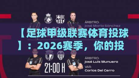 【足球甲级联赛体育投球】:2026赛季,你的投球策略该升级了! 【足球甲级联赛体育投球】:2026赛季,你的投球策略该升级了!