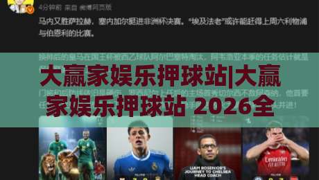 大赢家娱乐押球站|大赢家娱乐押球站 2026全新体验:从界面到玩法的深度拆解+大赢家娱乐押球站 用户真实反馈-线上十大最稳堵球网在线看评级时间推荐直播源不卡顿