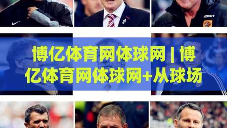 博亿体育网体球网 | 博亿体育网体球网+从球场到屏幕的体验进化(博亿体育网体球网)-线上十大最稳压球网时间推荐直播源不卡顿在线观看初盘