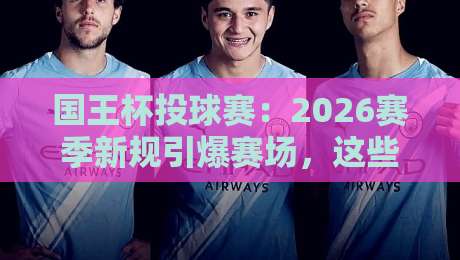 国王杯投球赛:2026赛季新规引爆赛场,这些变化你必须知道! 国王杯投球赛:2026赛季新规引爆赛场,这些变化你必须知道!