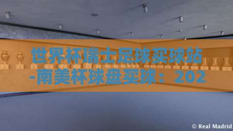 世界杯瑞士足球买球站-南美杯球盘买球:2026年新手避坑指南与实战解析 世界杯瑞士足球买球站-南美杯球盘买球:2026年新手避坑指南与实战解析