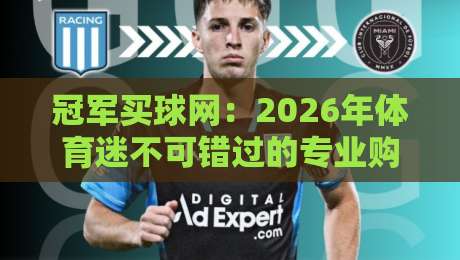 冠军买球网:2026年体育迷不可错过的专业购彩平台,深度测评与实用指南 冠军买球网:2026年体育迷不可错过的专业购彩平台,深度测评与实用指南