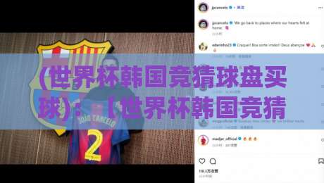 (世界杯韩国竞猜球盘买球):【世界杯韩国竞猜球盘买球】2026年最新玩法与避坑指南 (世界杯韩国竞猜球盘买球):【世界杯韩国竞猜球盘买球】2026年最新玩法与避坑指南