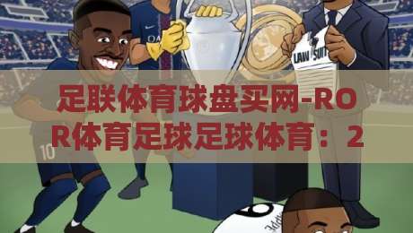 足联体育球盘买网-ROR体育足球足球体育：2026年球迷必看的五大实用技巧