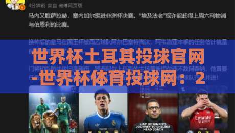 世界杯土耳其投球官网-世界杯体育投球网：2026年球迷必知的投球指南