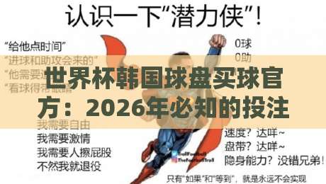 世界杯韩国球盘买球官方：2026年必知的投注渠道与防坑指南