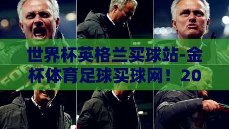 世界杯英格兰买球站-金杯体育足球买球网！2026年球迷必知的五大观赛秘笈
