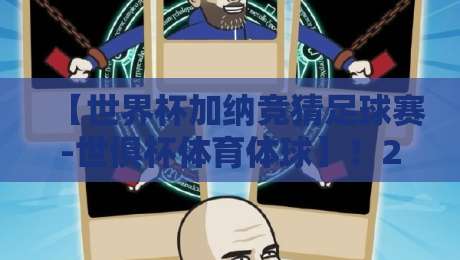 【世界杯加纳竞猜足球赛-世俱杯体育体球】！2026年竞猜指南与深度分析