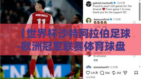 【世界杯沙特阿拉伯足球-欧洲冠军联赛体育球盘】，2026年世界杯与欧冠的盘口玄机！