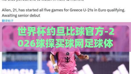 世界杯约旦比球官方-2026球探买球网足球体育：深度分析约旦队晋级之路，球探数据揭示关键（世界杯约旦比球官方）