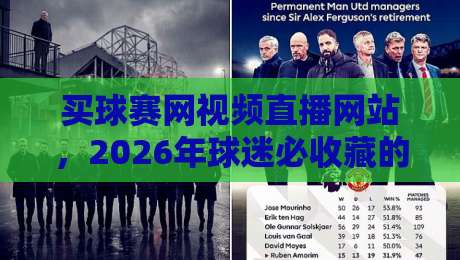 买球赛网视频直播网站，2026年球迷必收藏的五大观赛平台推荐
