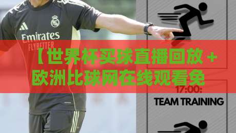 【世界杯买球直播回放+欧洲比球网在线观看免费直播站】——2026年球迷实测对比与避坑指南 【世界杯买球直播回放+欧洲比球网在线观看免费直播站】——2026年球迷实测对比与避坑指南