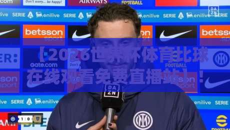 【2026世界杯体育比球在线观看免费直播站】!这届球迷的观赛神器你get了吗? 【2026世界杯体育比球在线观看免费直播站】!这届球迷的观赛神器你get了吗?