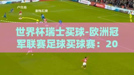 世界杯瑞士买球-欧洲冠军联赛足球买球赛：2026年球迷必知的三大实战策略