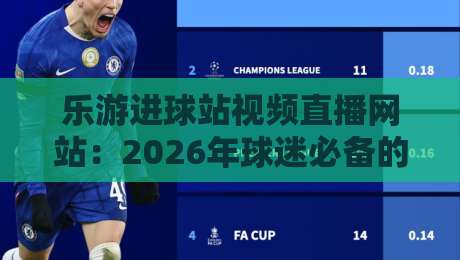 乐游进球站视频直播网站：2026年球迷必备的免费高清看球神器！