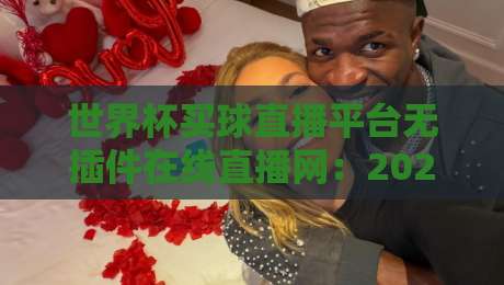 世界杯买球直播平台无插件在线直播网：2026年观赛新选择，高清流畅不卡顿