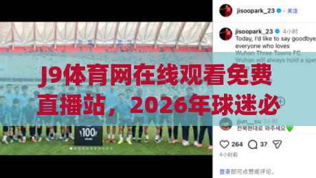 J9体育网在线观看免费直播站，2026年球迷必备的观赛新体验