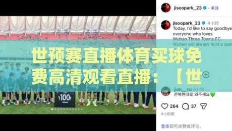 世预赛直播体育买球免费高清观看直播：【世预赛直播】2026终极观赛指南，免费高清不卡顿！