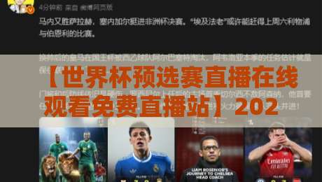 【世界杯预选赛直播在线观看免费直播站】2026年观赛必备，这些平台免费又流畅！