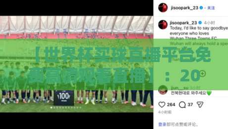 【世界杯买球直播平台免费高清观看直播】：2026年看球省钱攻略，这些平台别错过！
