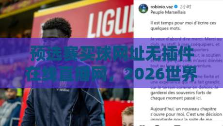 预选赛买球网址无插件在线直播网，2026世界杯预选赛观赛指南与避坑攻略