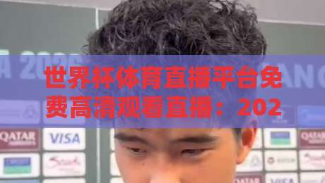 世界杯体育直播平台免费高清观看直播：2026年球迷必备指南