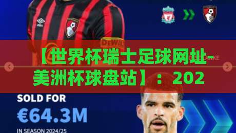【世界杯瑞士足球网址-美洲杯球盘站】：2026年观赛与投注指南