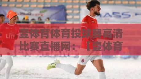 壹体育体育投球赛高清比赛直播网:【壹体育体育投球赛高清比赛直播网】2026年观赛新体验 壹体育体育投球赛高清比赛直播网:【壹体育体育投球赛高清比赛直播网】2026年观赛新体验