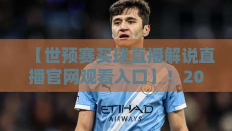 【世预赛买球直播解说直播官网观看入口】！2026世预赛观赛完全指南