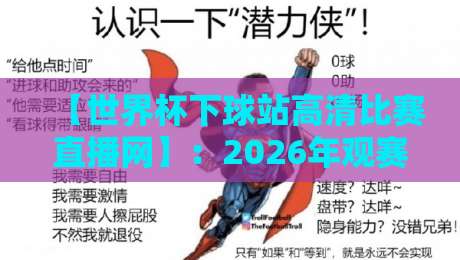 【世界杯下球站高清比赛直播网】：2026年观赛终极指南——高清免费、零延迟的秘密