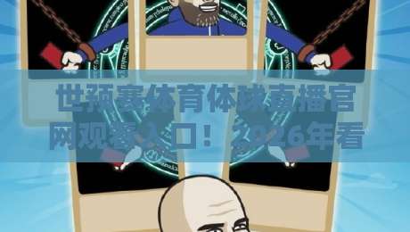 世预赛体育体球直播官网观看入口！2026年看球指南（附真实体验）