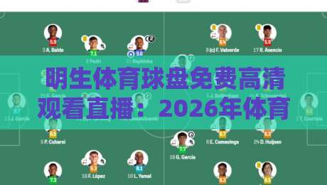 明生体育球盘免费高清观看直播：2026年体育迷必看的直播平台攻略（明生体育）