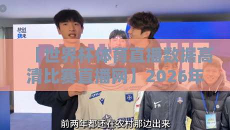 【世界杯体育直播数据高清比赛直播网】2026年看球必备：高清画质与实时数据如何兼得？