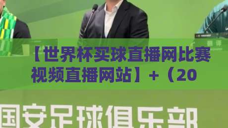 【世界杯买球直播网比赛视频直播网站】+（2026最新指南），谁才是真正的观赛利器？
