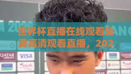 世界杯直播在线观看免费高清观看直播，2026年观赛指南请收好（世界杯直播）