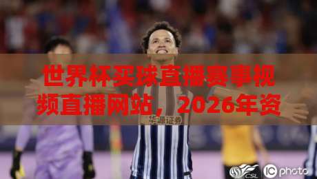 世界杯买球直播赛事视频直播网站，2026年资深球迷私藏的高清平台推荐