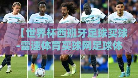【世界杯西班牙足球买球-雷速体育买球网足球体育】:2026年西班牙队投注全攻略