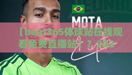 【beat365体球站在线观看免费直播站】?2026年体育迷的真实测评与避坑指南 【beat365体球站在线观看免费直播站】?2026年体育迷的真实测评与避坑指南
