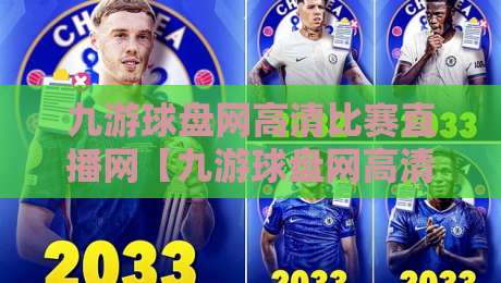 九游球盘网高清比赛直播网【九游球盘网高清比赛直播网】：2026年观赛新体验，高清流畅不卡顿