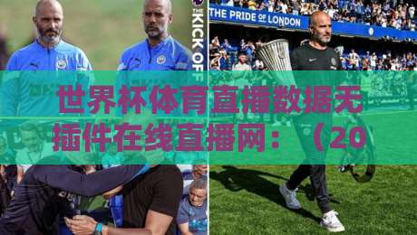 世界杯体育直播数据无插件在线直播网：（2026世界杯）球迷观赛终极方案