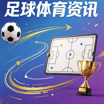 【冠军体育球盘买球网】——2026年体育迷都在用的平台，究竟有哪些门道？