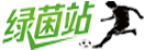 绿茵站